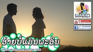 ອ້າຍບໍ່ແມ່ນພະອິນ พี่ไม่ใช่พระอินทร์   「Cover by FANZAA STUDIO」