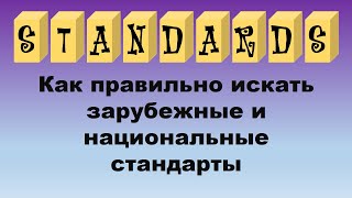 Как правильно искать зарубежные и национальные стандарты