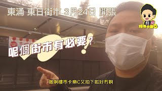 2023年3月24日開張 東涌東日街市 富東街市旁新街市 呢個街市有必要？#樓市卡樂c