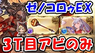 【グラブル】ゼノコロゥ撃滅戦 EX 3ターン目アビダメのみ トリートスティック入り 片面カグヤ（高速周回用）「グランブルーファンタジー」