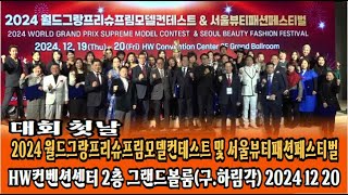 2024 월드그랑프리슈프림모델컨테스트 및 서울뷰티패션페스티벌 24 12 19 #축복방송