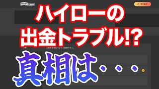 ハイローオーストラリアの出金トラブルについて初心者に真実を回答！【バイナリーオプション 口座凍結】