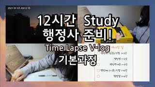 공부vlog] ✏️행정사자격증 기본부터 시작  | 계획표 짜기📆  | 공인중개사 1차합격 경험담 | 독서실 V-log 타임랩스  |  right now!!🔥