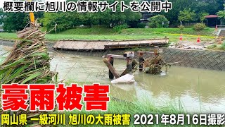 岡山県一級河川 旭川【大雨豪雨の被害】旭川ダム緊急放流 危険氾濫水位の後...