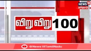 விறுவிறு 100 | காலைச் செய்திகள் | Top Morning Head Lines | 11.03.2019