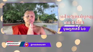 បុណ្យភាគទី ៤០ អានិសង្សរបស់បុណ្យ ៥ យ៉ាង | Mao Boeun Official |