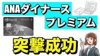 【ANAダイナースプレミアム】突撃成功の体験談