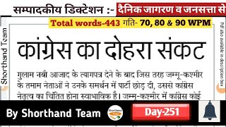 Day-251 || कांग्रेस का दोहरा संकट (Editorial Dictation) || By Shorthand Team (Stenography)