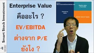 Enterprise Value คืออะไร ? EV/EBITDA อัตราส่วนนี้ต่างจาก P/E ยังไง ?