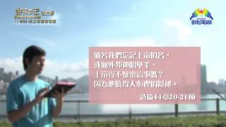 《靈情日記 - 舊約》- 第189集 : 來上帝面前傾訴