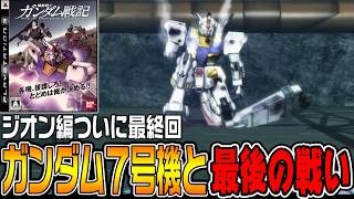 【機動戦士ガンダム戦記】最終回！ジオン編のラスボス「ガンダム７号機」を倒せ！【ジオン編hard♯12/ゆっくり実況プレイ】