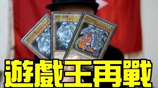 【遊戲王再戰】請多指教！