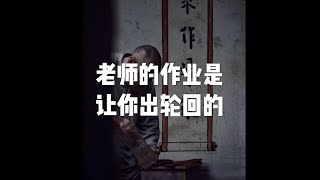 201907 老师的作业是让你出轮回的51474