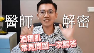 醫生告訴你! 酒糟肌錯誤保養觀念 ｜長時間戴口罩泛紅怎麼辦? ｜甚麼是蠕型蟎蟲? ｜張引碩醫師敏感肌小教室來解答