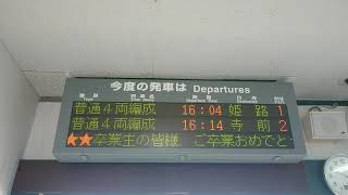 JR西日本 播但線 福崎駅で3月上旬限定の発車表示