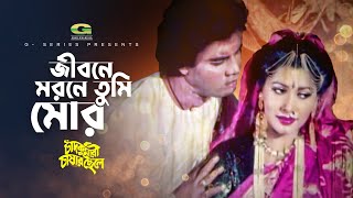 Jibone Morone Tumi Mor | জীবনে মরনে তুমি মোর | Ilias Kanchan | Jinat | Chad Kumari Chashar Chele