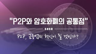 [소소 비트코인]P2P와 암호화폐의 공통점