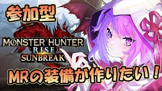 【MHRサンブレイク参加型】MR3！そろそろMR装備作りたい！【新人Vtuber 神喰あむ】