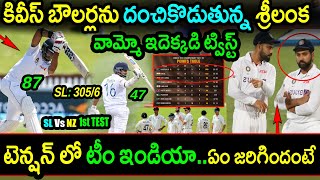 Sri Lanka Batsmen Superb Batting Against New Zealand Tense India|NZ vs SL 1st Test Day 1 Highlights