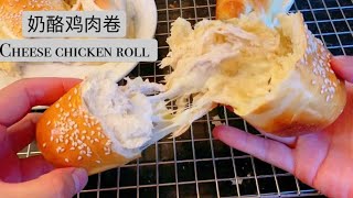 [Eng]Creamy Cheese Chicken Roll  | Chicken Breast Recipe 奶酪鸡胸肉面包卷