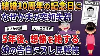 結婚10周年の記念日になぜか夫が突如失踪→5年後、想像を絶する娘の告白にスレ民戦慄【2ch修羅場スレ・ゆっくり解説】