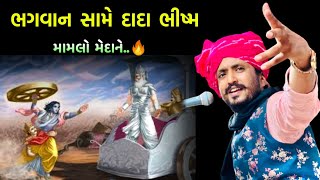 ભગવાન vs દાદા ભીષ્મ | Rajbha gadhvi | Bhagvan vs Bhishma Pitamah