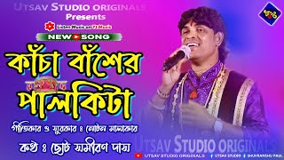 কাঁচা বাঁশের পালকিটা | ছোট সমীরণ দাস | Kacha Basher Palkita | Choto Somiron Das |