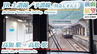 【前面展望】JR土讃線／予讃線〔特急しまんと〕高知駅⇒高松駅　2024 05撮影　＃908