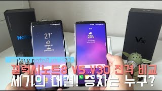 세기의 대결! 갤럭시노트8 VS LG V30 누가 더 좋아요? 핵심만 비교! - GALAXY NOTE8 VS LG V30