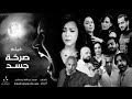 الفيلم السوري الجريء صـ.ـرخـة جـ.ـسد - Full HD - العرض الأول من نوعه في الدراما العربية