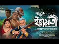 ইছামতী 3 5 ichamoti বিভূতিভূষণ বন্দ্যোপাধ্যায় eso golpo kori prime sunday suspense