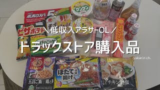 【ドラックストア購入品】低収入アラサーOLが買ったもの🎀