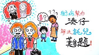 街坊幫你湊仔，解決託兒難題｜POPA