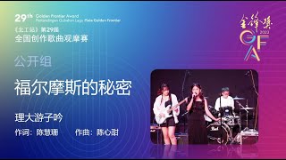 GFA 2023 金锋奖｜福尔摩斯的秘密 - 理大游子吟