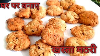 घर पर बनाए हलवाई जैसी खस्ता मठरी l Mathari Recipe l @foodiebaisakitchen2267