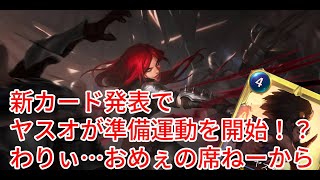 【ルーンテラ】 新カード発表でヤスオが準備運動を開始！？わりぃ…おめぇの席ねーから！（笑）最強ヤスオカタリナ【Legends of Runeterra】【LOR】【ゆっくり実況】【初心者】