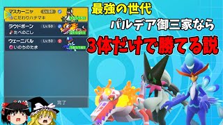 御三家最強のパルデア御三家なら3体だけでランクマ勝てる説【ポケモンSV】【ゆっくり実況】