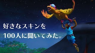 【第2回】好きなスキンを100人に聞いてみた【FORTNITE】