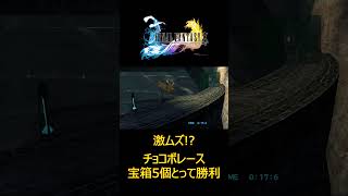 【FFX】チョコボレース宝箱5個とって勝利