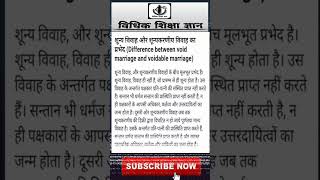 शून्य और शून्यकरणीय विवाह में अंतर #shorts #viral #motivation #trending #ytshorts #amazingfact