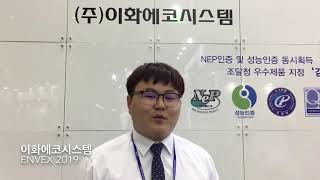 [ENVEX 2019] 이화에코시스템, '수평 구조형 원심탈수기' 선봬... 저중심 구조 반영으로 소음 및 진동 최소화!