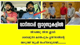 വാട്സാപ്പ് സ്റ്റാറ്റസുകളിൽറഞ്ഞു നിന്ന ഇവർ  ഉസ്താതിന്റെ അടുത്ത് സൂഫി സംഗീതവുമായി........