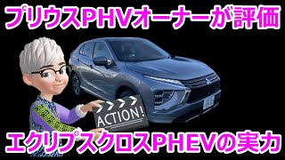 プリウスPHVオーナーが、三菱エクリプスクロスPHEVに乗る!!