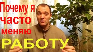 Почему я часто меняю работу?