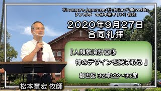 『人類救済計画⑮神のデザインを受け取る 』創世記32章22~30節　松本章宏牧師 SJCF 2020年9月27日