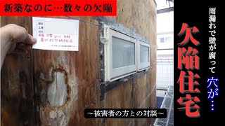 【欠陥住宅】先輩に学ぼう！【雨漏れ大惨事】