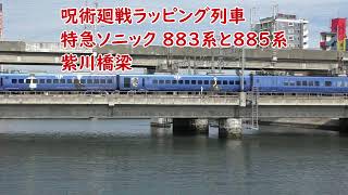 呪術廻戦ラッピング列車 特急ソニック 883系と885系 紫川橋梁