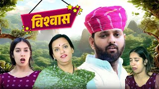 विश्वास // rajasthani haryanvi comedy // mukesh ki comedy