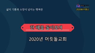 [2020년 송구영신예배] 한해를 돌아보며