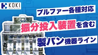 デバイダーESD63＋ラウンダーCCR10＋Wドラム式回転シュート＋4列振分投入装置（KOKI 株式会社工揮）パン・ピザ、分割機、丸目機、製パン用